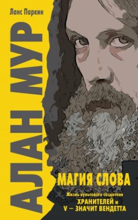 Обложка книги «Алан Мур. Магия слова» — Ланс Паркин
