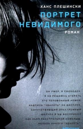 Обложка книги «Портрет Невидимого» — Ханс Плешински