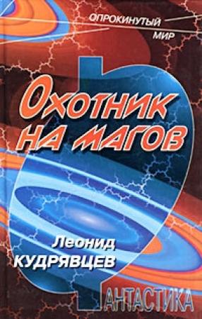 Обложка книги «Охотник на магов» — Леонид Кудрявцев
