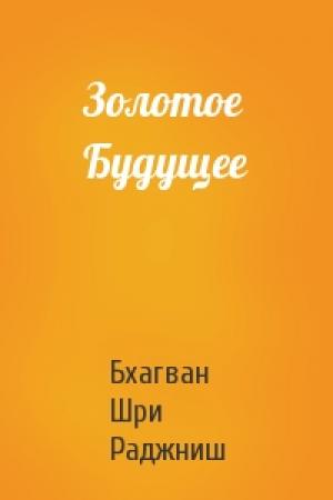 Обложка книги «Золотое Будущее» — Бхагван Шри Раджниш