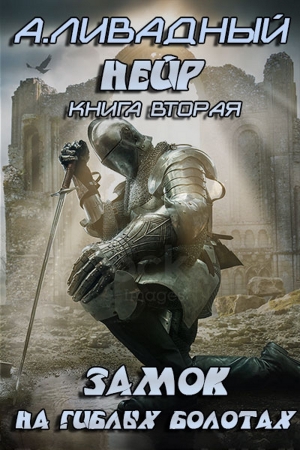 Обложка книги «Замок на Гиблых Болотах (СИ)» — Андрей Ливадный