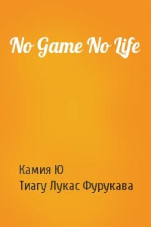Обложка книги «No Game No Life» — Камия Ю, Тиагу Лукас Фурукава