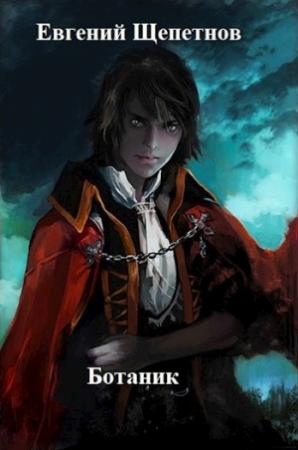 Обложка книги «Ботаник» — Евгений Щепетнов