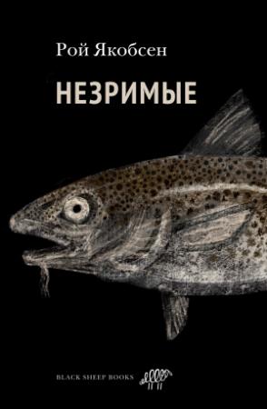 Обложка книги «Незримые» — Рой Якобсен