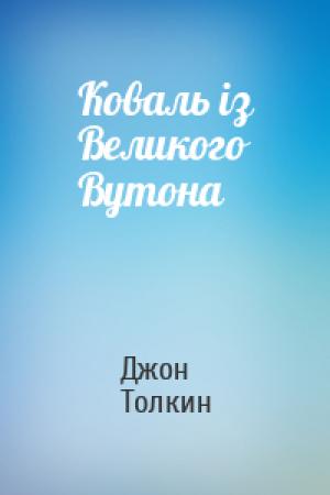 Обложка книги «Коваль із Великого Вутона» — Джон Рональд Руэл Толкин
