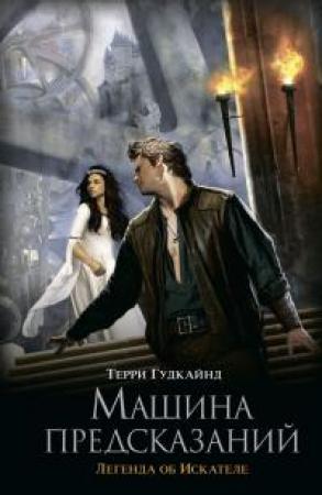 Обложка книги «Машина предсказаний [litres]» — Терри Гудкайнд