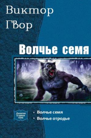 Обложка книги «Волчье Семя. Дилогия» — Виктор Гвор