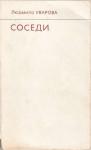 Людмила Уварова - Соседи