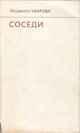 Обложка книги «Соседи» — Людмила Уварова