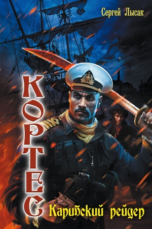 Обложка книги «Карибский рейдер» — Сергей Лысак