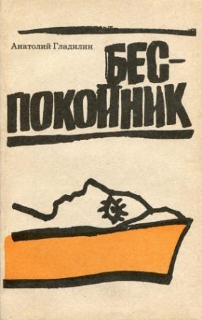 Обложка книги «Беспокойник» — Анатолий Гладилин