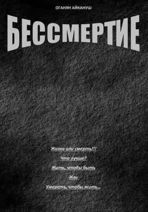 Обложка книги «Бессмертие» — Оганян Айкануш
