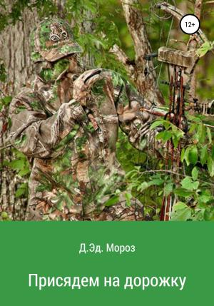 Обложка книги «Присядем на дорожку» — Дед Мороз