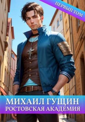 Обложка книги «Ростовская академия» — Сергей Баранников