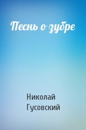 Обложка книги «Песнь о зубре» — Николай Гусовский