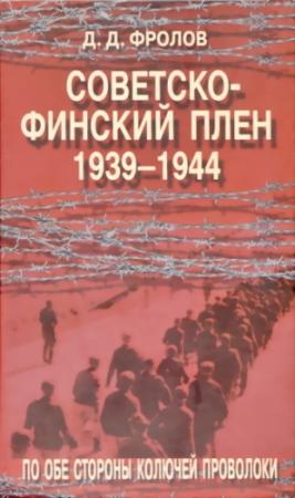 Обложка книги «Советско-финский плен 1939-1944» — Дмитрий Фролов