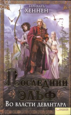 Обложка книги «Во власти девантара» — Бернхард Хеннен, Джеймс Салливан