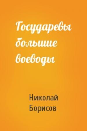 Обложка книги «Государевы большие воеводы» — Николай Борисов