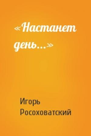 Обложка книги ««Настанет день...»» — Игорь Росоховатский