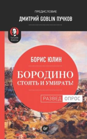Обложка книги «Бородино: Стоять и умирать!» — Борис Юлин, Дмитрий Пучков