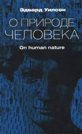 Обложка книги «О природе человека» — Эдвард Уилсон