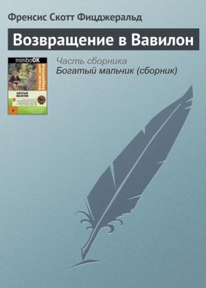 Обложка книги «Возвращение в Вавилон» — Фрэнсис Скотт Фицджеральд