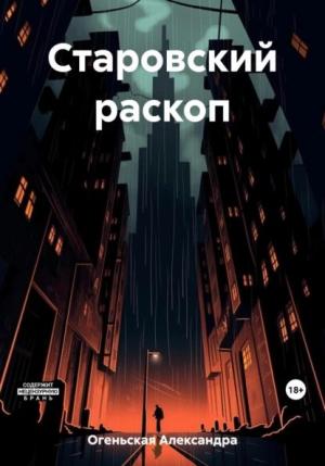 Обложка книги «Старовский раскоп» — Александра Огеньская