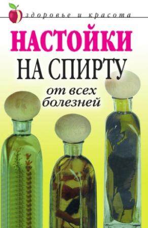 Обложка книги «Настойки на спирту от всех болезней» — Петр Бехтерев