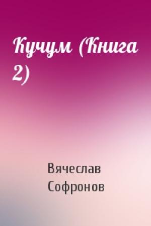Обложка книги «Кучум (Книга 2)» — Вячеслав Софронов