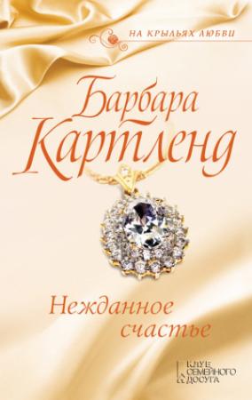 Обложка книги «Нежданное счастье» — Барбара Картленд
