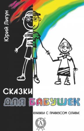 Обложка книги «Сказки для бабушек (книжка с привкусом оливье)» — Юрий Лигун