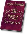 Алиса Ростовцева - Даже не думай! (СИ)