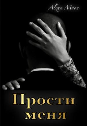 Обложка книги «Прости меня (СИ)» — Алекса Мун