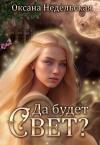 Оксана Недельская - Да будет свет? (СИ)