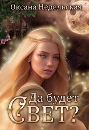 Обложка книги «Да будет свет? (СИ)» — Оксана Недельская