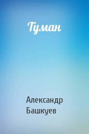 Обложка книги «Туман» — Александр Башкуев