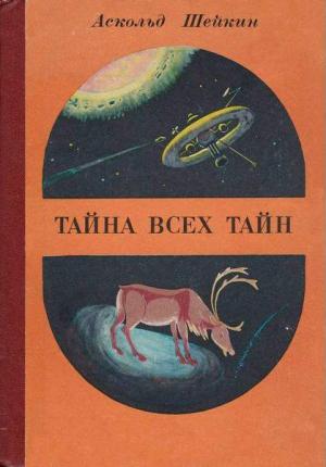 Обложка книги «Дарима Тон» — Аскольд Шейкин