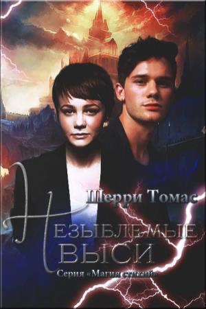 Обложка книги «Незыблемые выси» — Шерри Томас