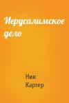 Ник Картер - Иерусалимское дело