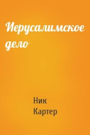 Обложка книги «Иерусалимское дело» — Ник Картер