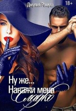 Обложка книги «Ну же...Накажи меня сладко...» — Джулия Ромуш