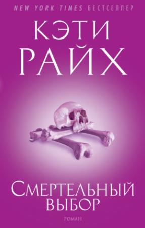 Обложка книги «Смертельный выбор» — Кэти Райх