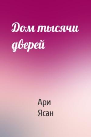 Обложка книги «Дом тысячи дверей» — Ари Ясан