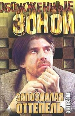 Обложка книги «Запоздалая оттепель, Кэрны» — Эльмира Нетесова