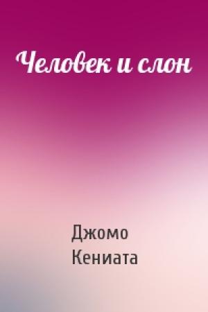 Обложка книги «Человек и слон» — Джомо Кениата