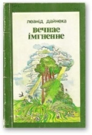 Обложка книги «Вечнае імгненне» — Леонид Мартынович Дайнеко