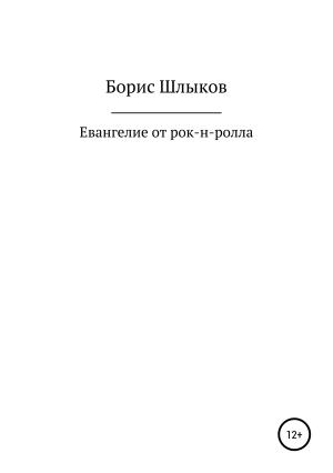 Обложка книги «Евангелие от рок-н-ролла» — Борис Шлыков