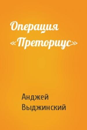 Обложка книги «Операция «Преториус»» — Анджей Выджинский
