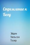 Эйден Уильсон Тозер - Стремление к Богу