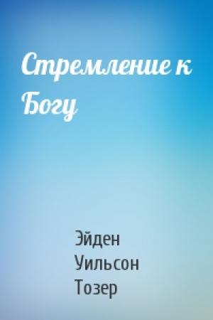 Обложка книги «Стремление к Богу» — Эйден Уильсон Тозер